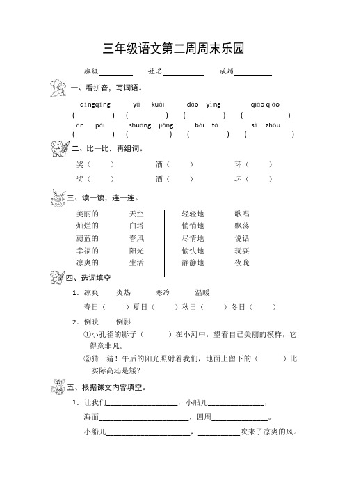 苏教版三年级语文上册第2周周末练