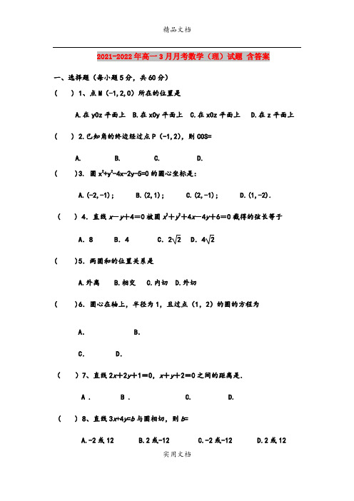 2021-2022年高一3月月考数学(理)试题 含答案