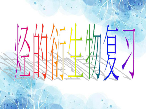 烃的衍生物PPT教学课件