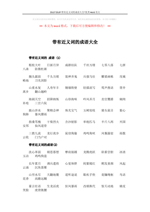 2018-2019-带有近义词的成语大全-优秀word范文 (2页)