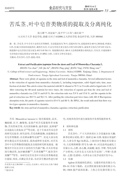 苦瓜茎_叶中皂苷类物质的提取及分离纯化