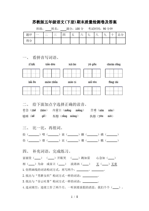 苏教版五年级语文(下册)期末质量检测卷及答案