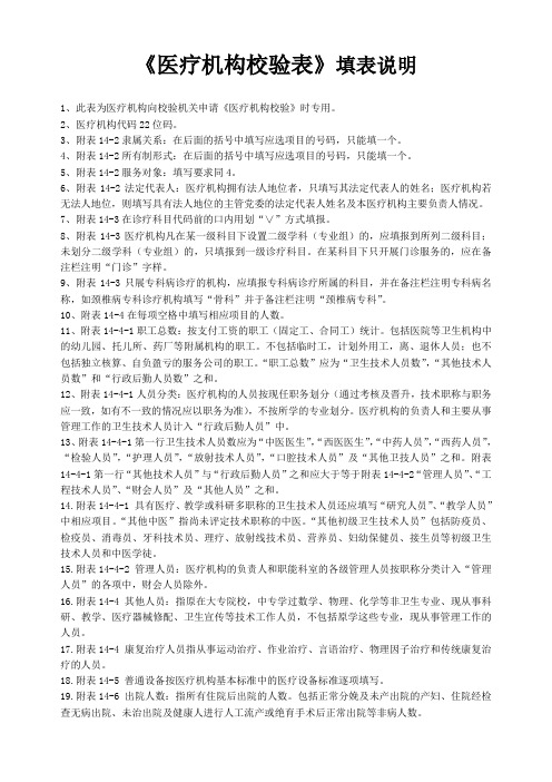 《医疗机构校验表》填表说明