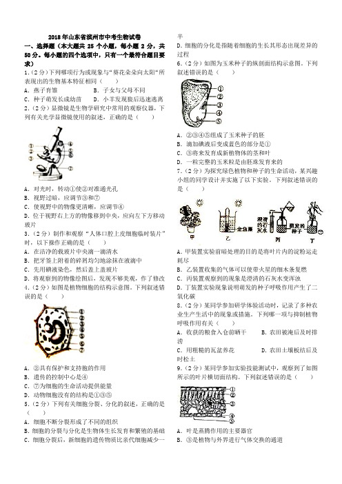2018年山东省滨州市生物学业考试卷(含答案打印稿)
