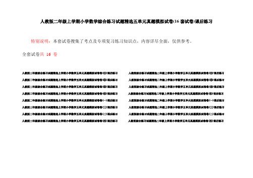 人教版二年级上学期小学数学综合练习试题精选五单元真题模拟试卷(16套试卷)课后练习