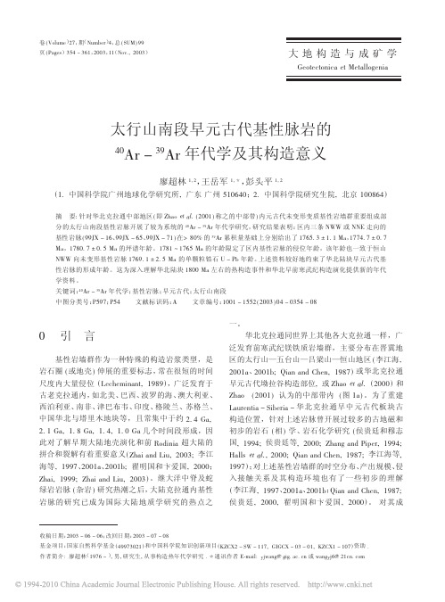 太行山南段早元古代基性脉岩的~(40)Ar-~(39)Ar年代学及其构造意义