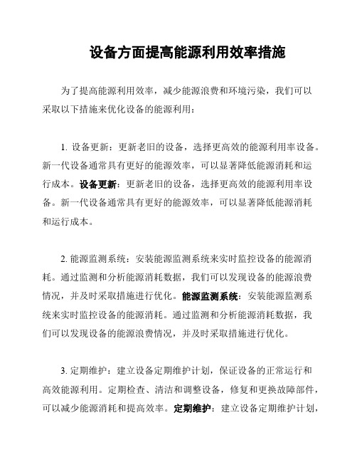 设备方面提高能源利用效率措施