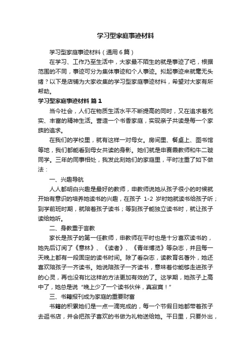 学习型家庭事迹材料