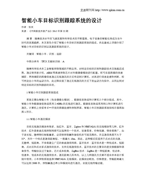 智能小车目标识别跟踪系统的设计