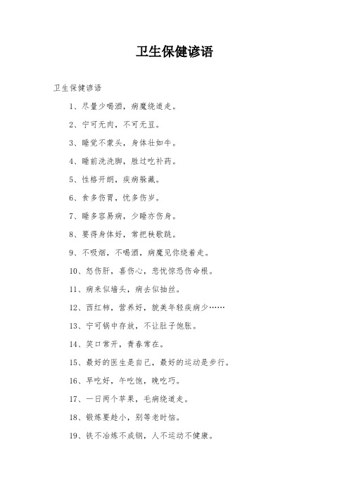 卫生保健谚语