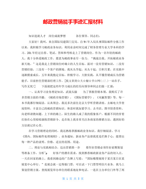 邮政营销能手事迹汇报材料