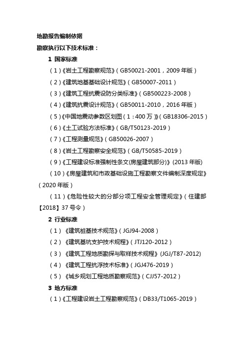 地勘报告编制依据