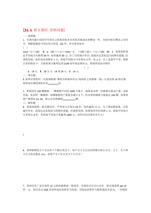 九年级数学上册第24章一元二次方程244一元二次方程的应用第3课时营销问题作业新版冀教版