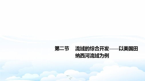 高中地理必修3精品课件：3.2流域的综合开发——以美国田纳西河流域为例
