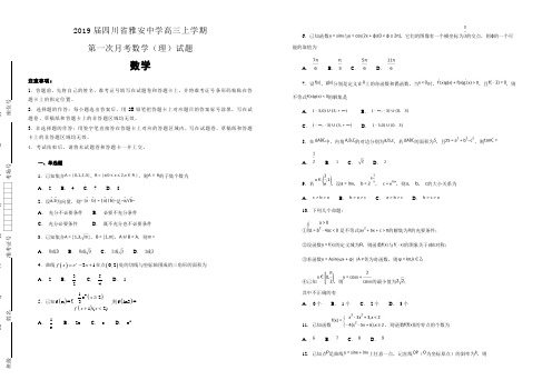 2019届四川省雅安中学高三上学期第一次月考数学(理)试题 含解析