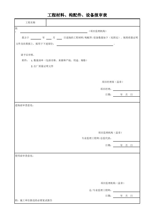 工程材料、构配件、设备报审表模板