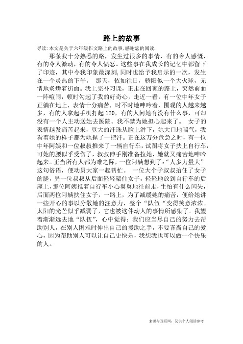 路上的故事_六年级作文