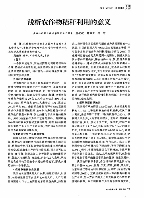 浅析农作物秸秆利用的意义