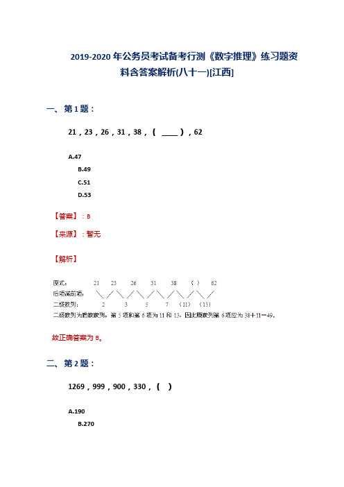2019-2020年公务员考试备考行测《数字推理》练习题资料含答案解析(八十一)[江西]