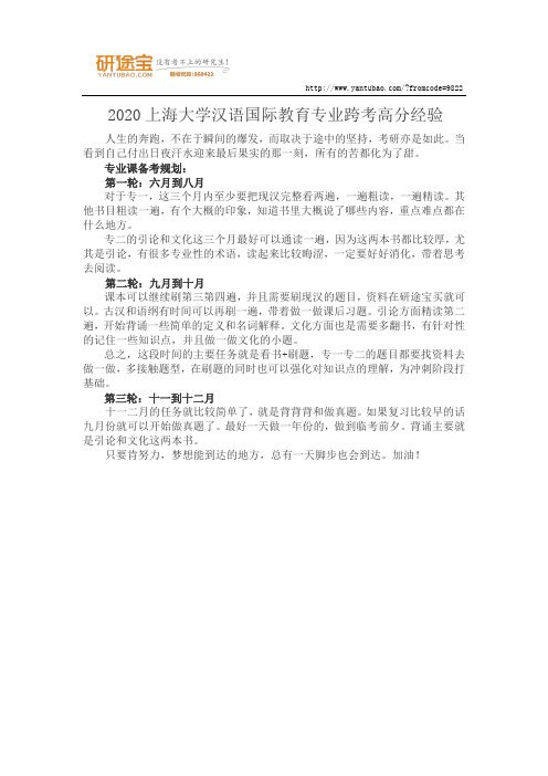2020上海大学汉语国际教育专业跨考高分经验