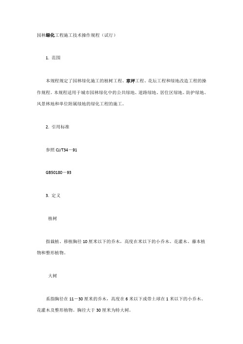 园林绿化工程施工技术操作规程