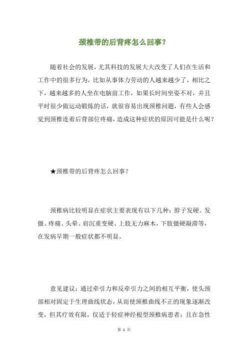 颈椎带的后背疼怎么回事？