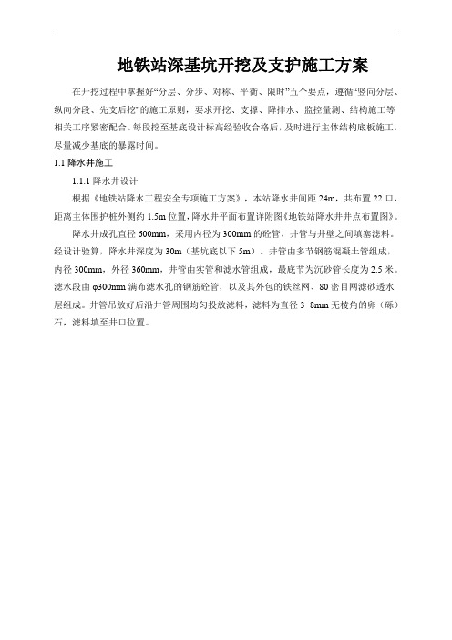 地铁站深基坑开挖及支护施工方案