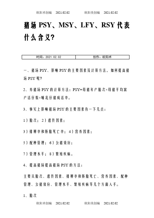 猪场PSY、MSY、LFY、RSY代表什么含义及管理意义之欧阳术创编