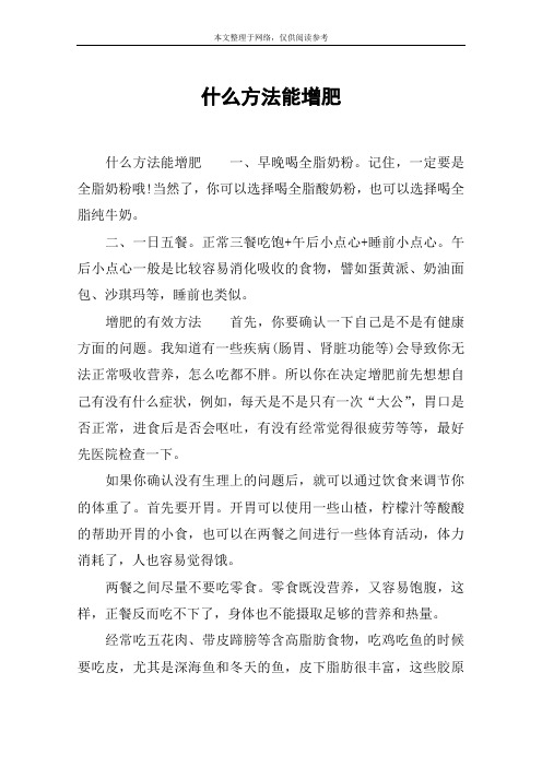 什么方法能增肥