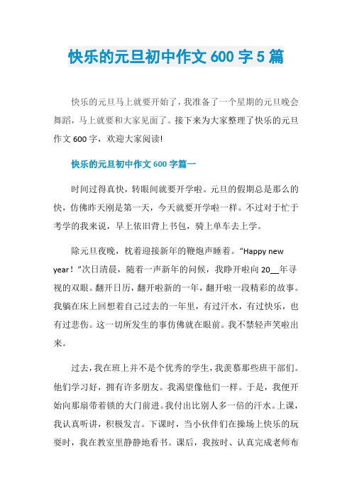 快乐的元旦初中作文600字5篇