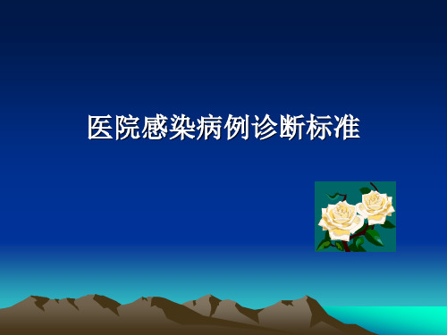 医院感染诊断标准PPT课件
