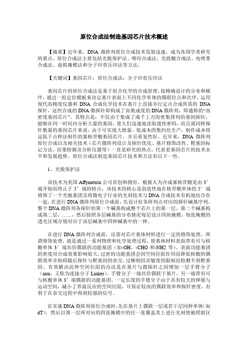 原位合成法制造基因芯片技术概述