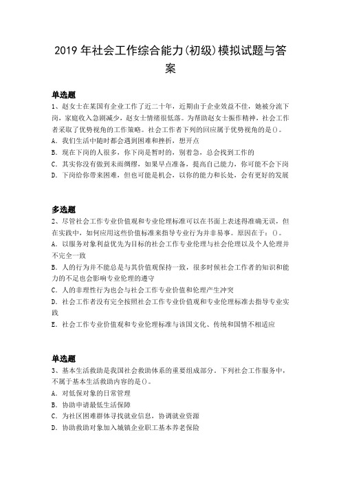 2019年社会工作综合能力(初级)模拟试题与答案