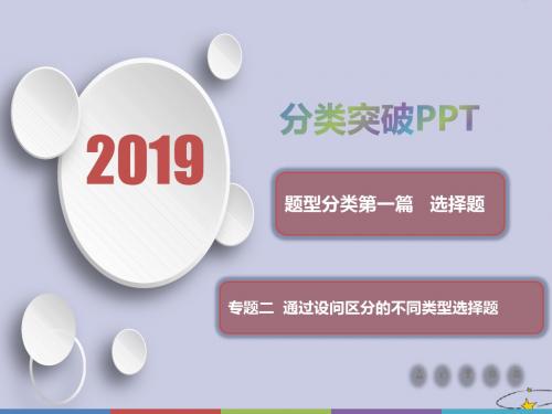 2019届高考历史第一篇选择题专题二通过设问区分的不同类型选择题类型2因果型课件