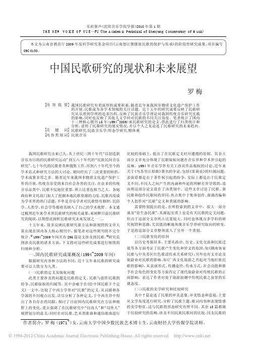 中国民歌研究的现状和未来展望
