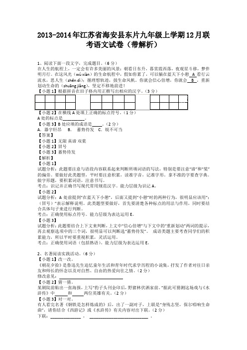 江苏省海安县东片2013-2014学年九年级上学期12月联考语文试卷(纯word解析版)苏教版