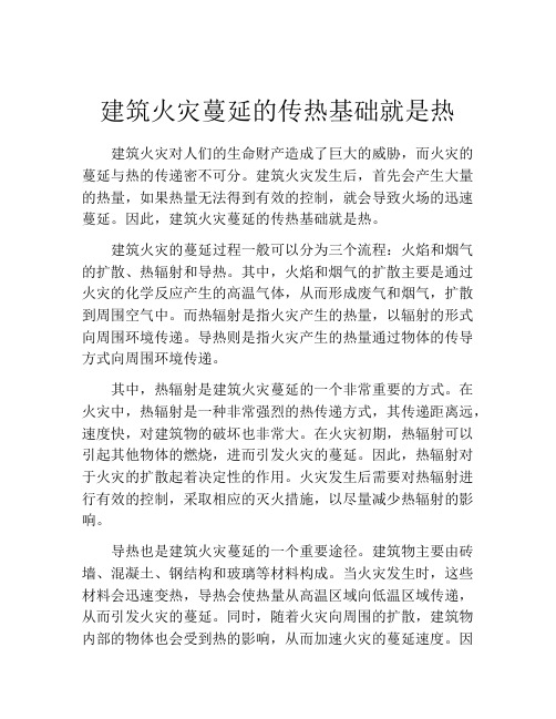 建筑火灾蔓延的传热基础就是热