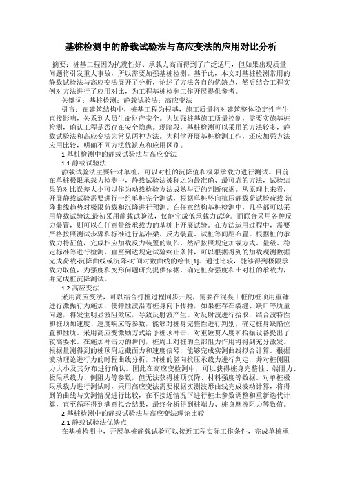 基桩检测中的静载试验法与高应变法的应用对比分析