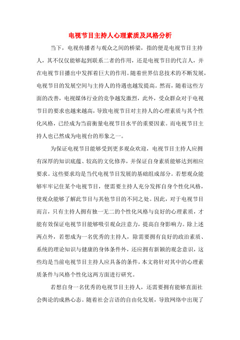 电视节目主持人心理素质及风格分析
