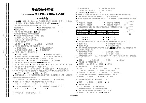 2017-2018学年度第一学期七年级生物期中试卷