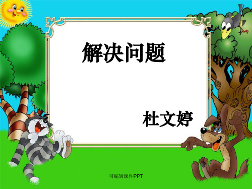 小数乘除法应用题ppt课件