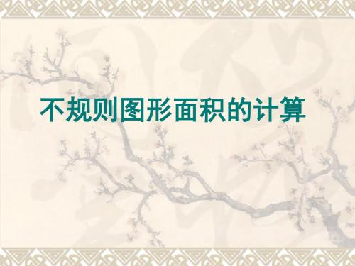 不规则图形面积的计算