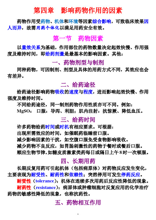 影响药物作用的因素
