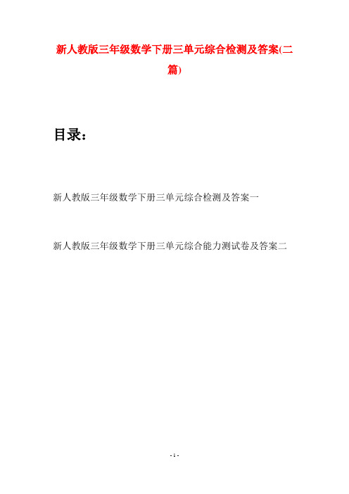 新人教版三年级数学下册三单元综合检测及答案(二篇)