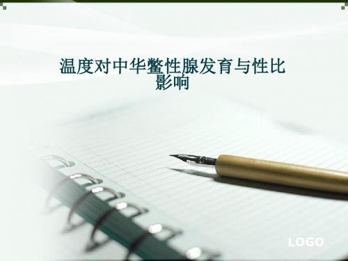 温度对中华鳖性腺发育与性比影响