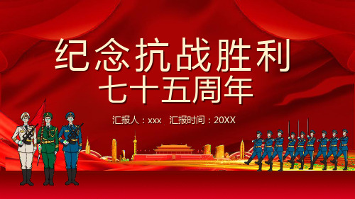 2020抗战胜利75周年纪念PPT模板