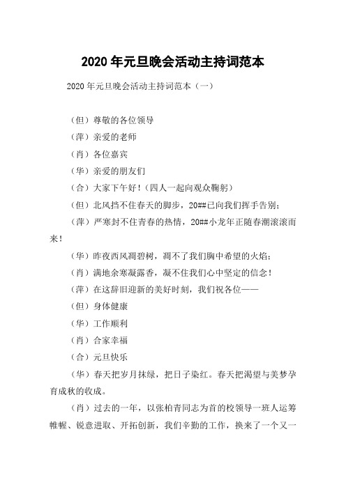 2020年元旦晚会活动主持词范本