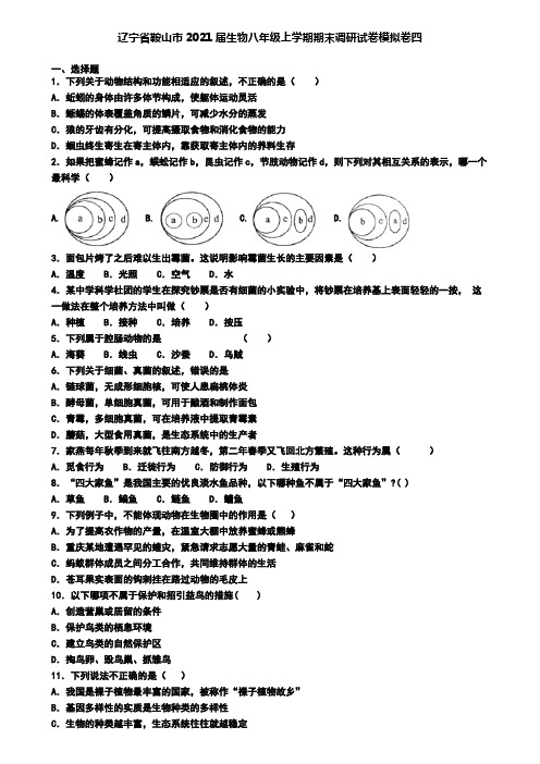 辽宁省鞍山市2021届生物八年级上学期期末调研试卷模拟卷四