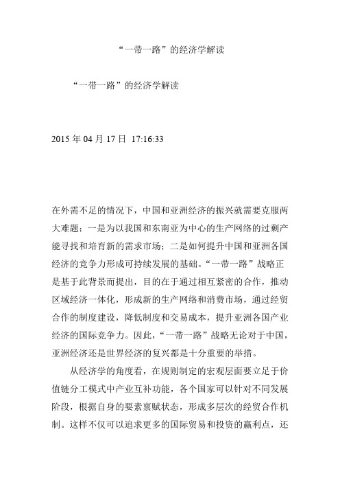 “一带一路”的经济学解读