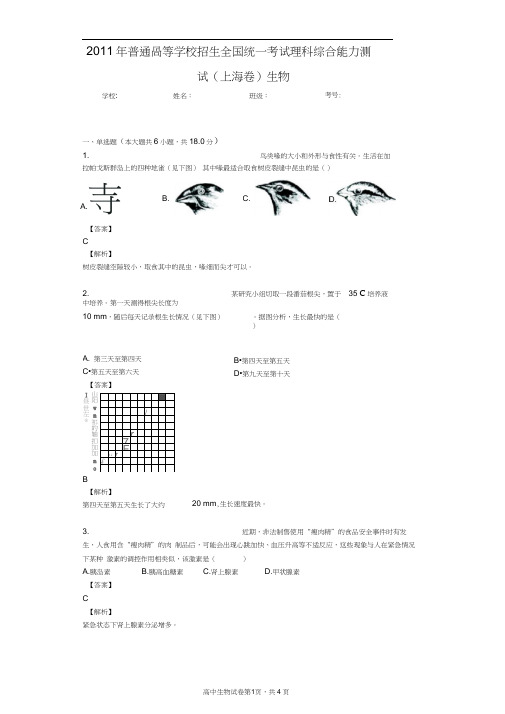 2011年普通高等学校招生全国统一考试理科综合能力测试(上海卷)生物